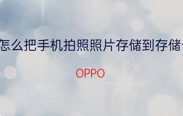 怎么把手机拍照照片存储到存储卡 OPPO A5怎么设置相机拍摄存储到内存卡？